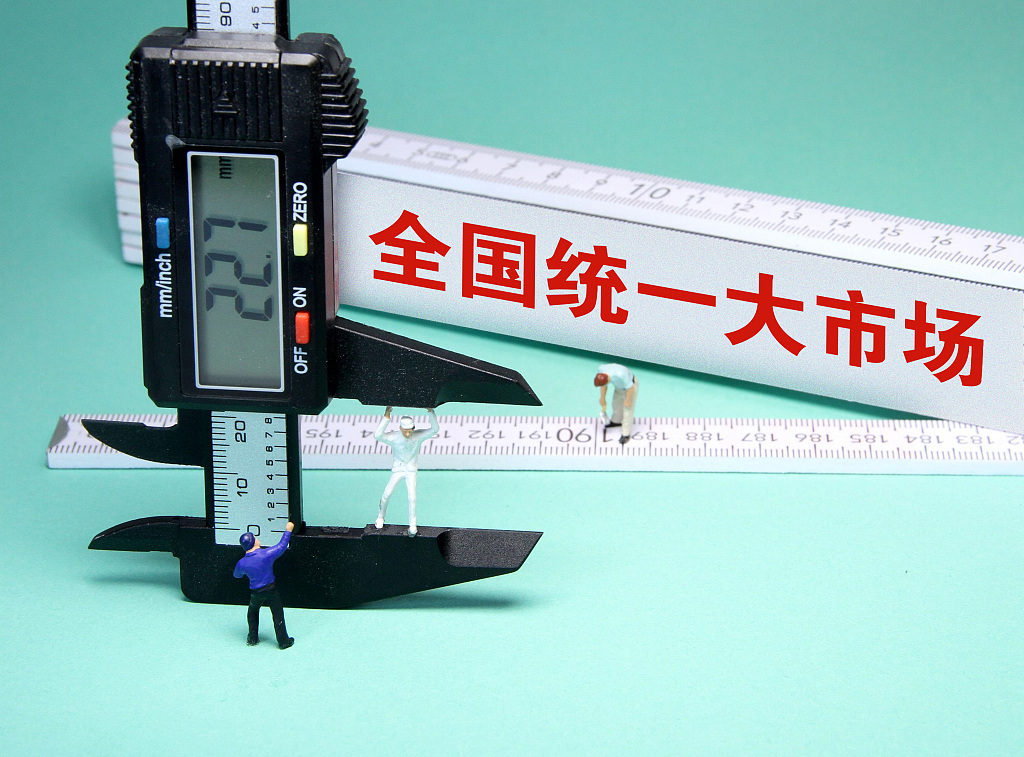 全國(guó)統(tǒng)一大市場(chǎng)3.jpg